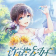 許諾安好 許諾安好