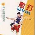 散打(吉林出版社圖書) 散打(吉林出版社圖書)