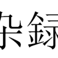 雜録 雜録