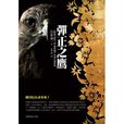 彈正之鷹 彈正之鷹