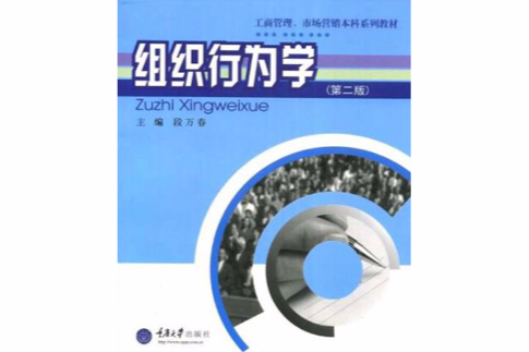組織行為學(2008年重慶大學出版社出版的圖書) 組織行為學(2008年重慶大學出版社出版的圖書)