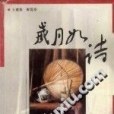 歲月如詩(2001年福建教育出版社出版的圖書) 歲月如詩(2001年福建教育出版社出版的圖書)