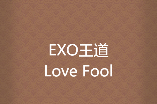 EXO王道Love Fool EXO王道Love Fool