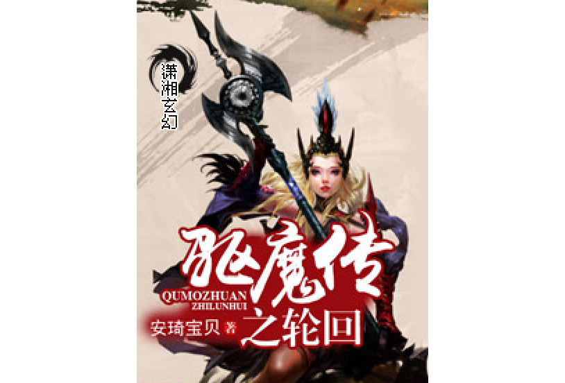 驅魔傳(安琦寶貝所著小說) 驅魔傳(安琦寶貝所著小說)