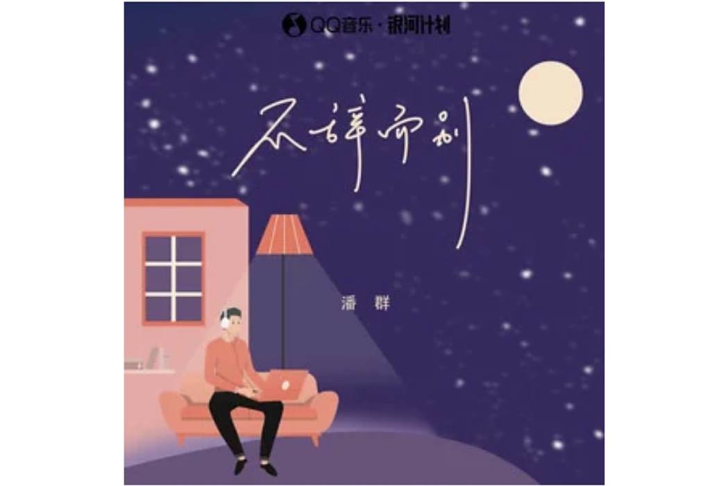 不辭而別(潘群演唱的歌曲) 不辭而別(潘群演唱的歌曲)