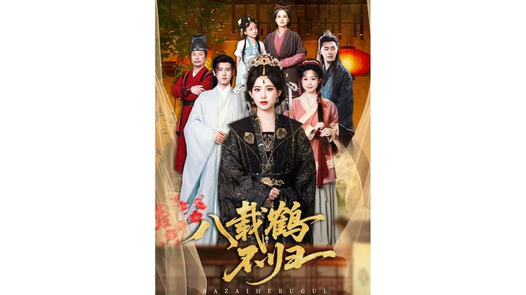 八載鶴不歸 八載鶴不歸