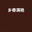 鄉春滿艷 鄉春滿艷
