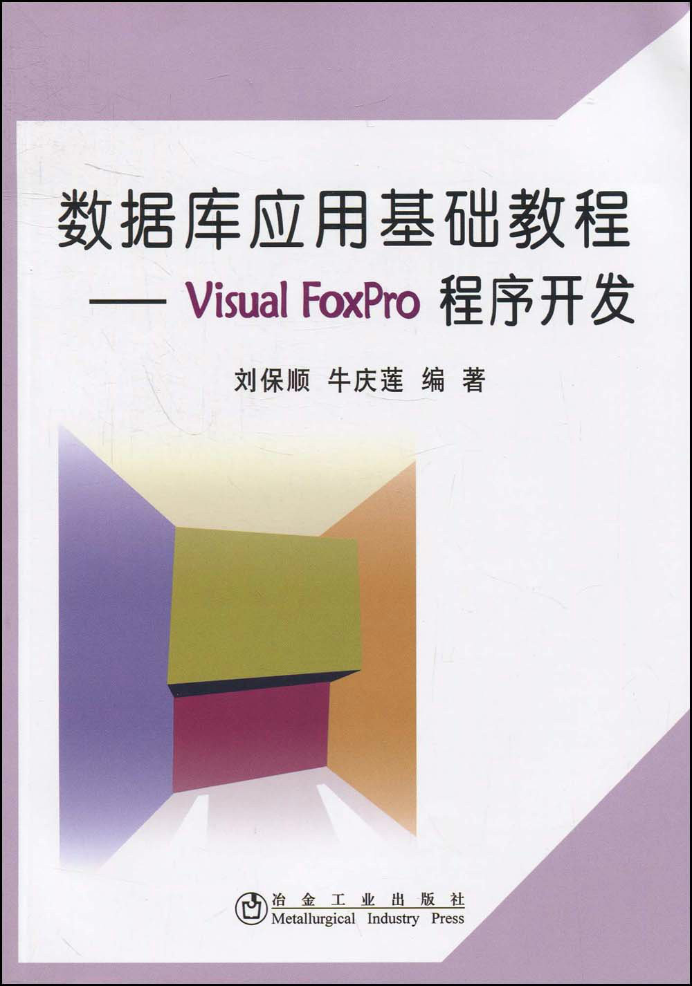 資料庫套用基礎教程：VisualFoxPro程式開發