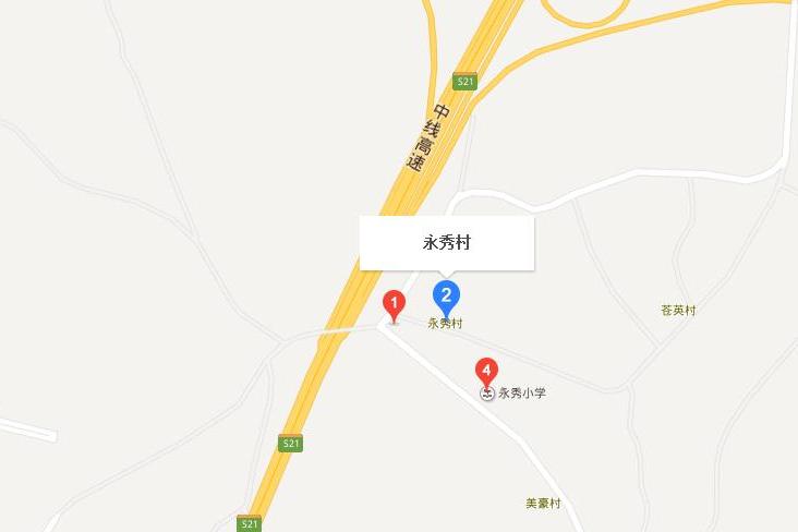 永秀村 永秀村
