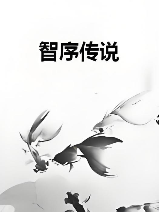 智序傳說 智序傳說