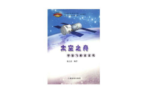 太空之舟 太空之舟
