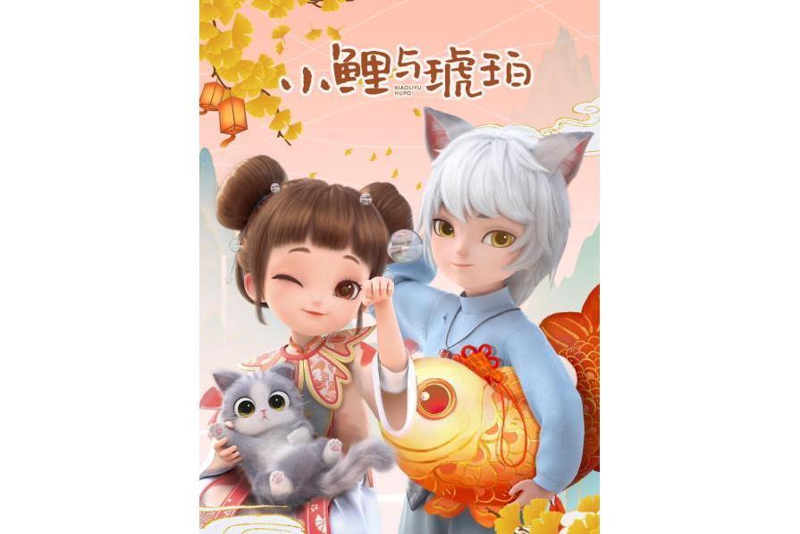 小鯉與琥珀(動畫作品) 小鯉與琥珀(動畫作品)