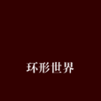 環形世界 環形世界