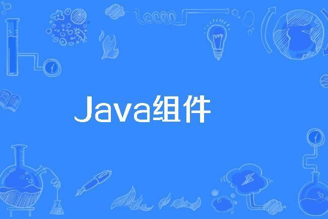 Java組件 Java組件
