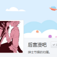 後宮漫吧 後宮漫吧