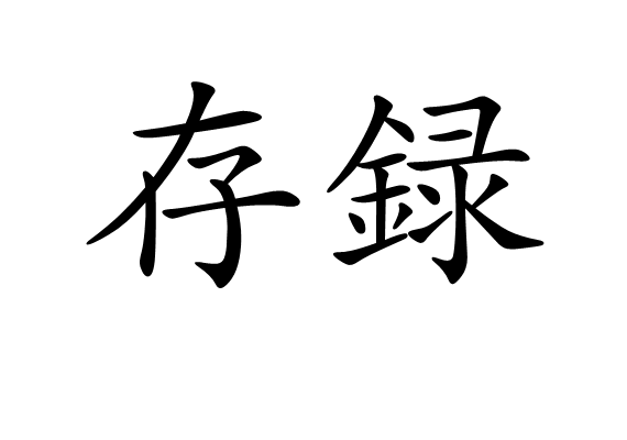 存録 存録
