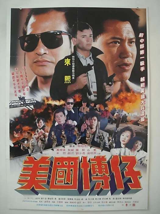 美國博仔 美國博仔