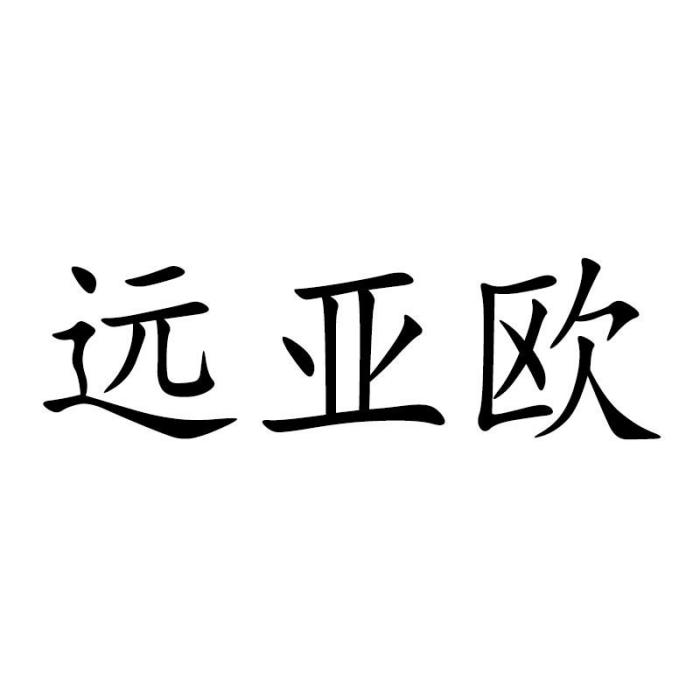 遠亞歐 遠亞歐