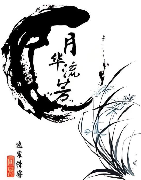 月華流芳