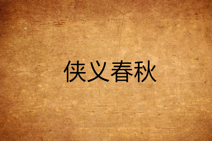 俠義春秋