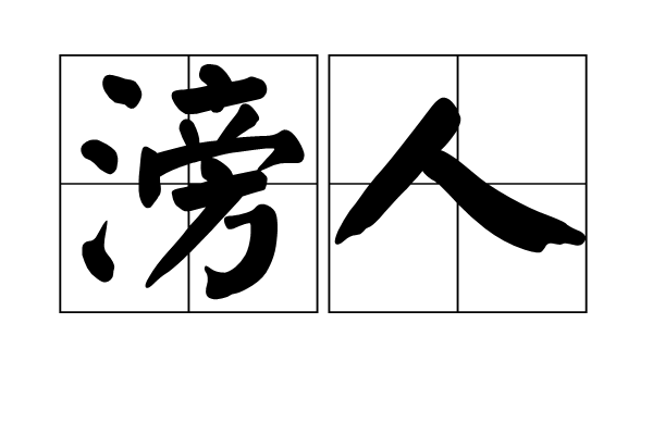 滂人 滂人