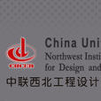 中聯西北工程設計研究院