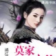 莫家四少 莫家四少