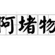 阿堵物(漢語詞語)