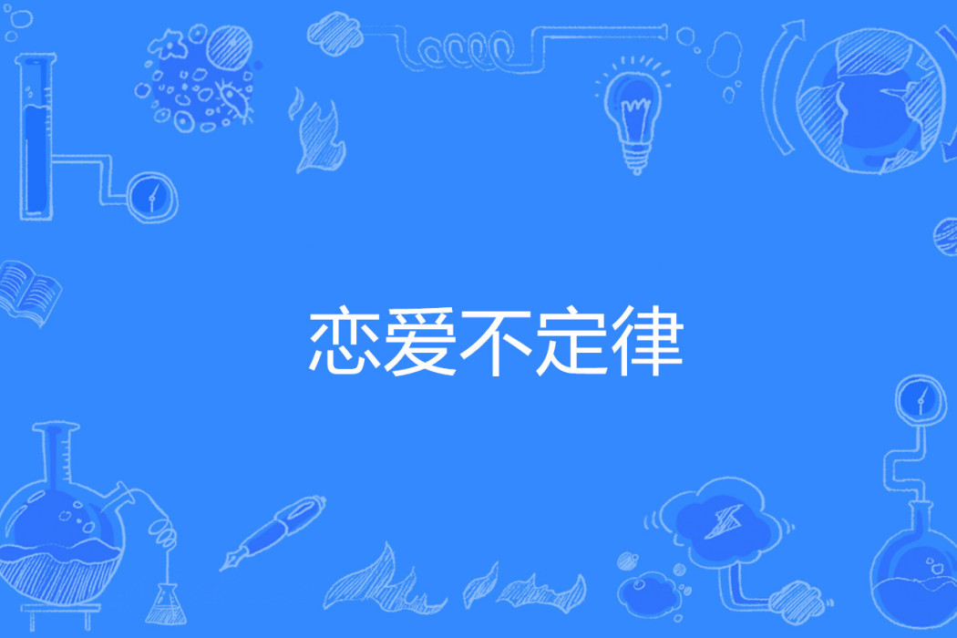 戀愛不定律 戀愛不定律