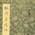 牡丹亭校注 牡丹亭校注