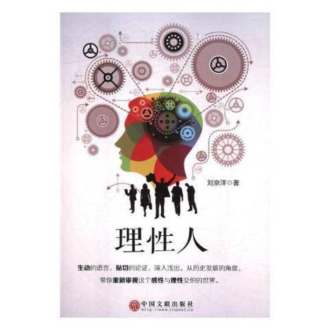 理性人(2017年中國文聯出版社出版的圖書) 理性人(2017年中國文聯出版社出版的圖書)