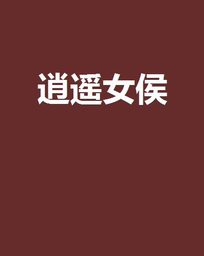 逍遙女侯 逍遙女侯