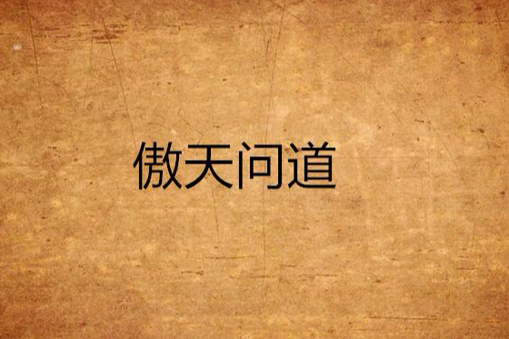傲天問道 傲天問道