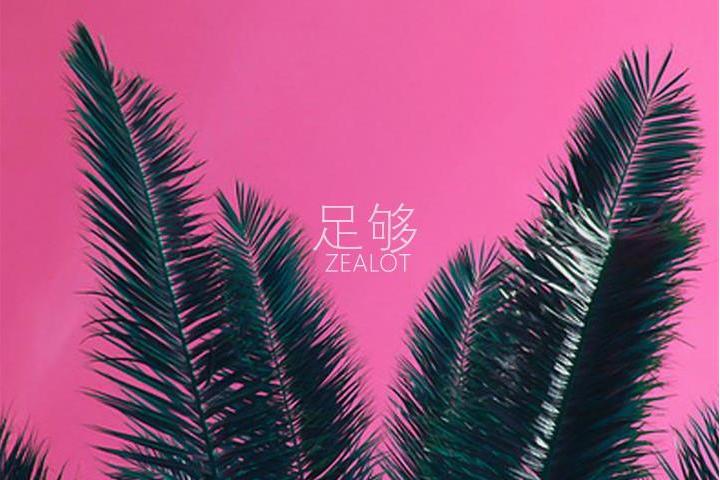 足夠(周星星演唱的單曲) 足夠(周星星演唱的單曲)
