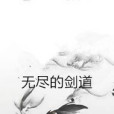 無盡的劍道 無盡的劍道