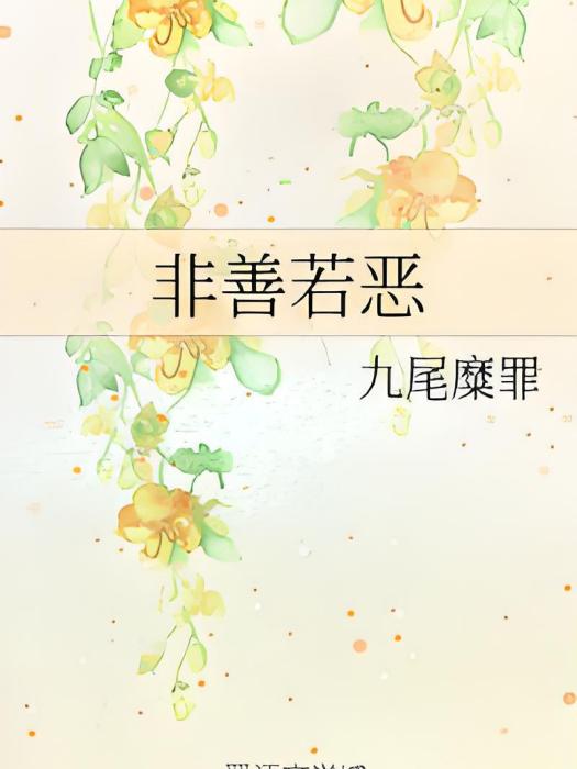 非善若惡 非善若惡