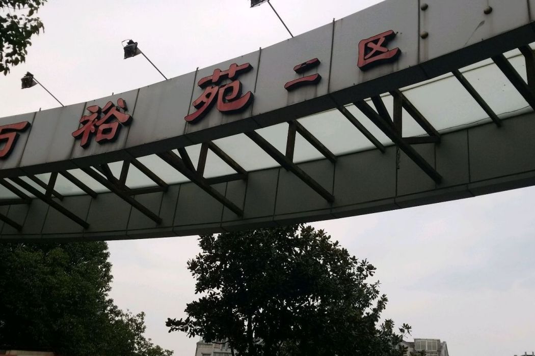萬裕苑二區