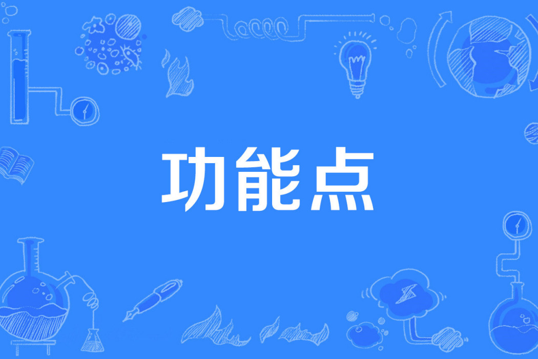 功能點 功能點