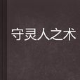 守靈人之術