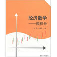 微積分(2011年清華大學出版社出版圖書)