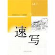 速寫(2010年傅凱編著圖書) 速寫(2010年傅凱編著圖書)