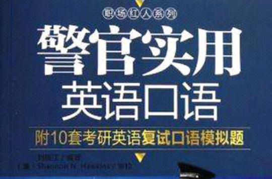 警官實用英語口語