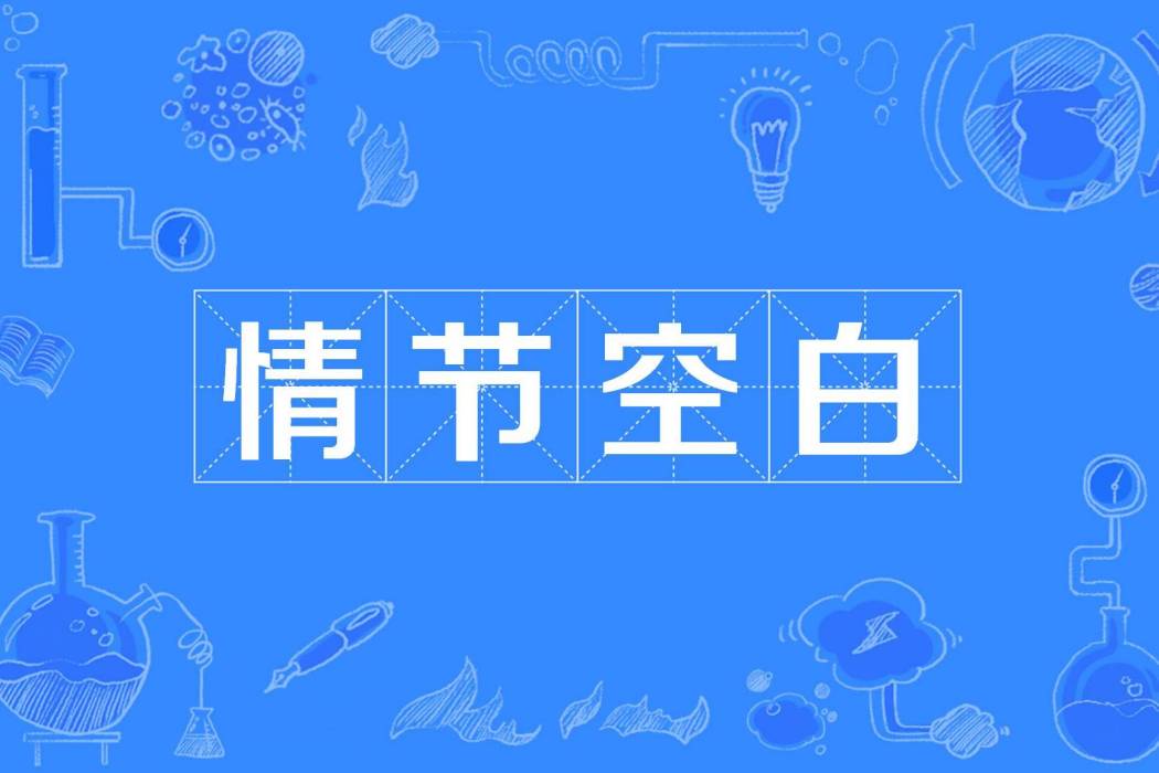 情節空白 情節空白