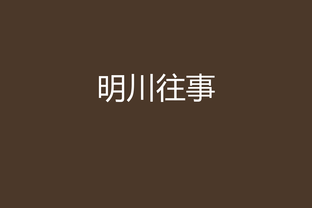 明川往事 明川往事