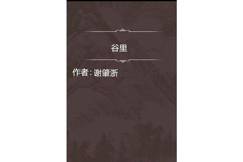 谷里(明朝謝肇浙創作的五言律詩) 谷里(明朝謝肇浙創作的五言律詩)