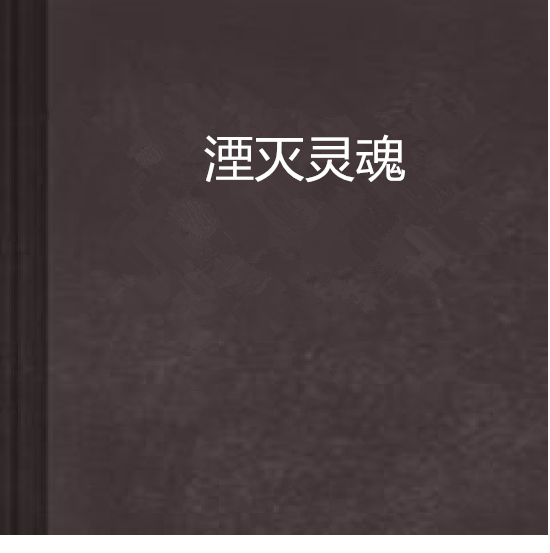 湮滅靈魂 湮滅靈魂
