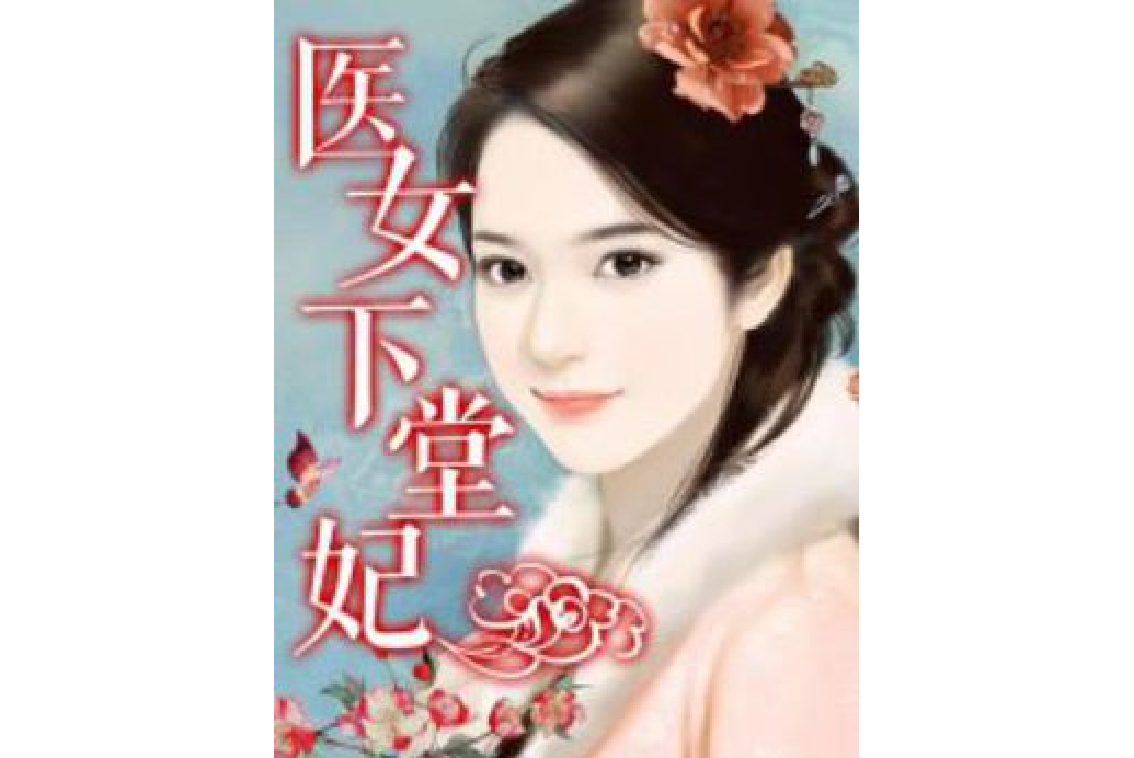 醫女下堂妃 醫女下堂妃
