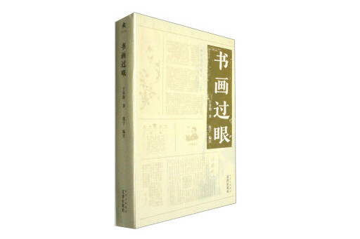 書畫過眼 書畫過眼
