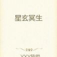 星玄冥生 星玄冥生