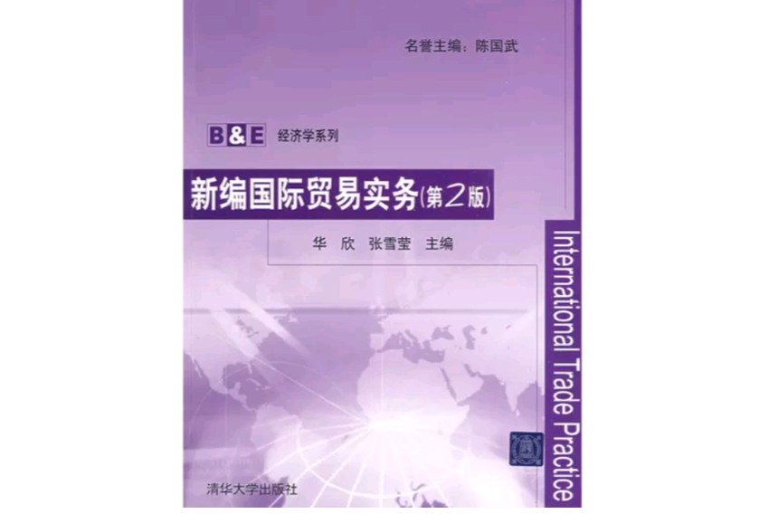 新編國際貿易實務(陳國武著圖書)